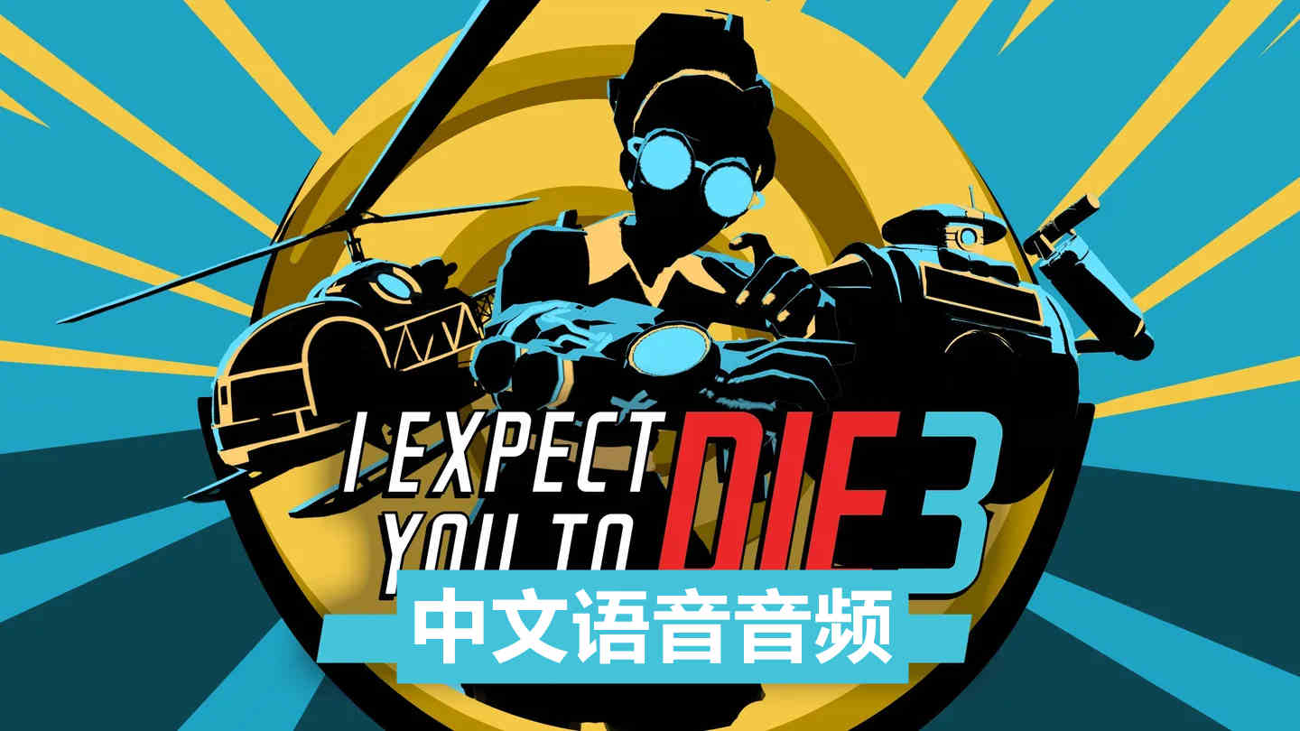 Meta Quest 游戏《我希望你死3:机巧环环相扣 中文音频》I Expect You To Die 3