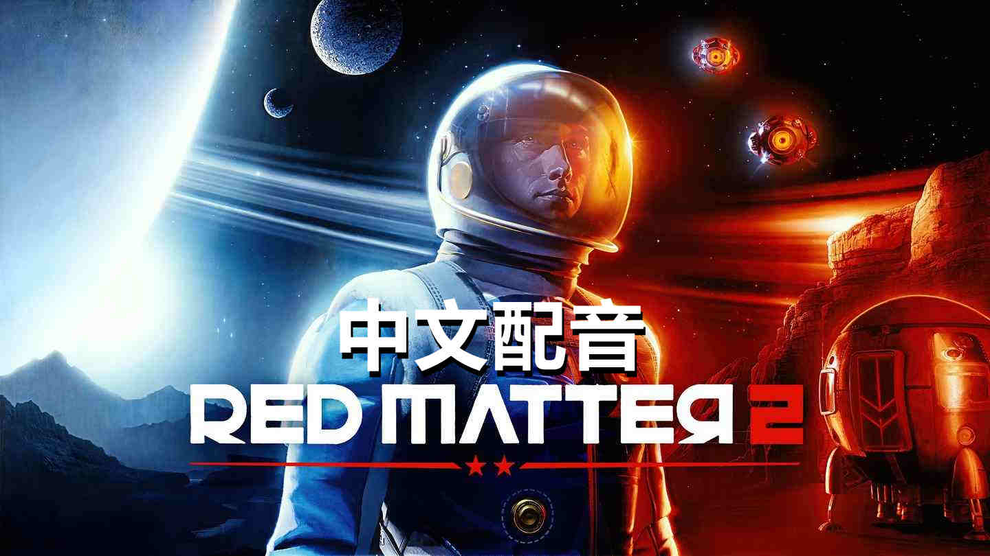Meta Quest 游戏《红色物质 2 中文配音》Red Matter 2 VR