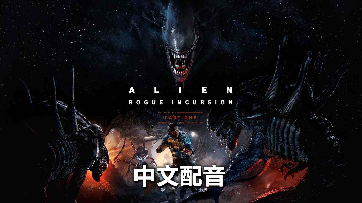 Meta Quest 游戏《异形：侠盗入侵 中文配音》Alien: Rogue Incursion