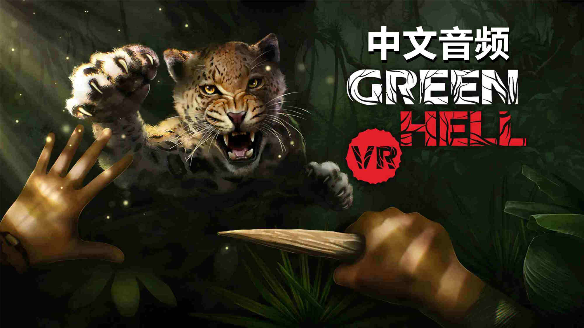 Meta Quest 游戏《绿色地狱VR 中文音频》Green Hell VR