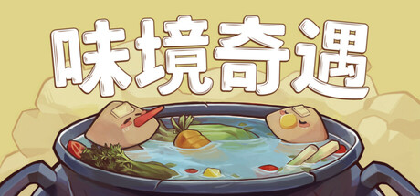 味境奇遇 （Umami Grove）