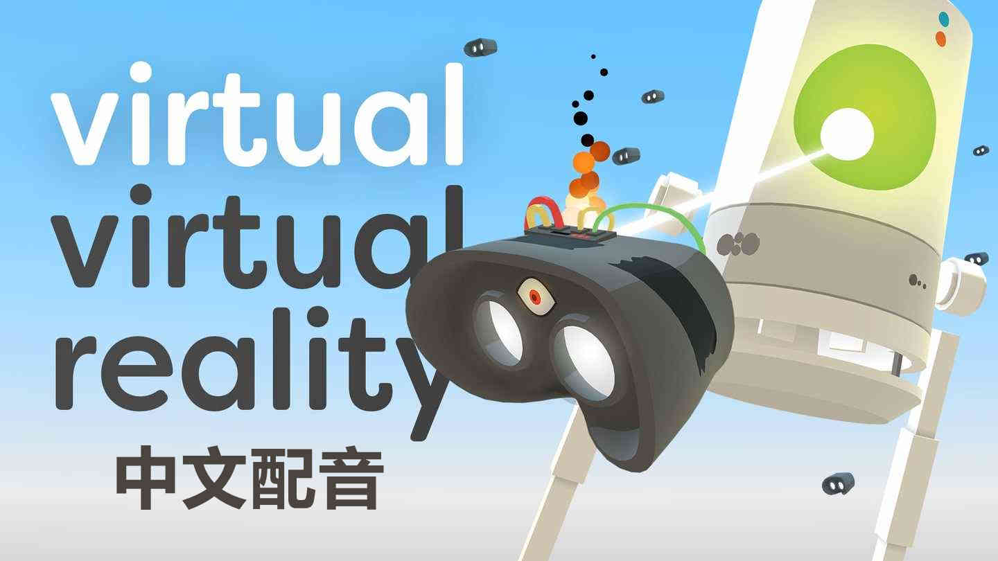 Meta Quest 游戏《虚拟现实 中文配音》Virtual Virtual Reality