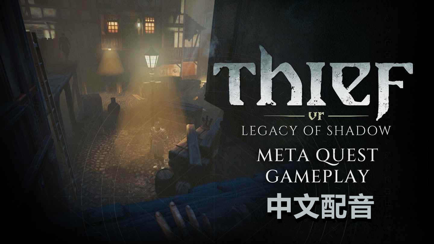 Meta Quest 游戏《神偷VR：暗影遗产 中文配音》Thief VR: Legacy of Shadow