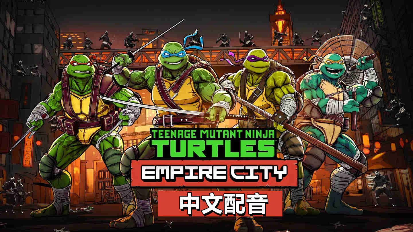 Meta Quest 游戏《忍者神龟帝国城 中文配音》Teenage Mutant Ninja Turtles Empire City