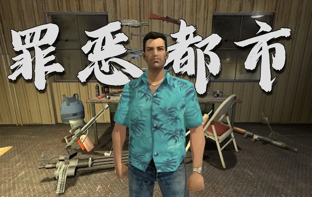Meta Quest 游戏《侠盗猎车手：罪恶都市》Grand Theft Auto: Vice City