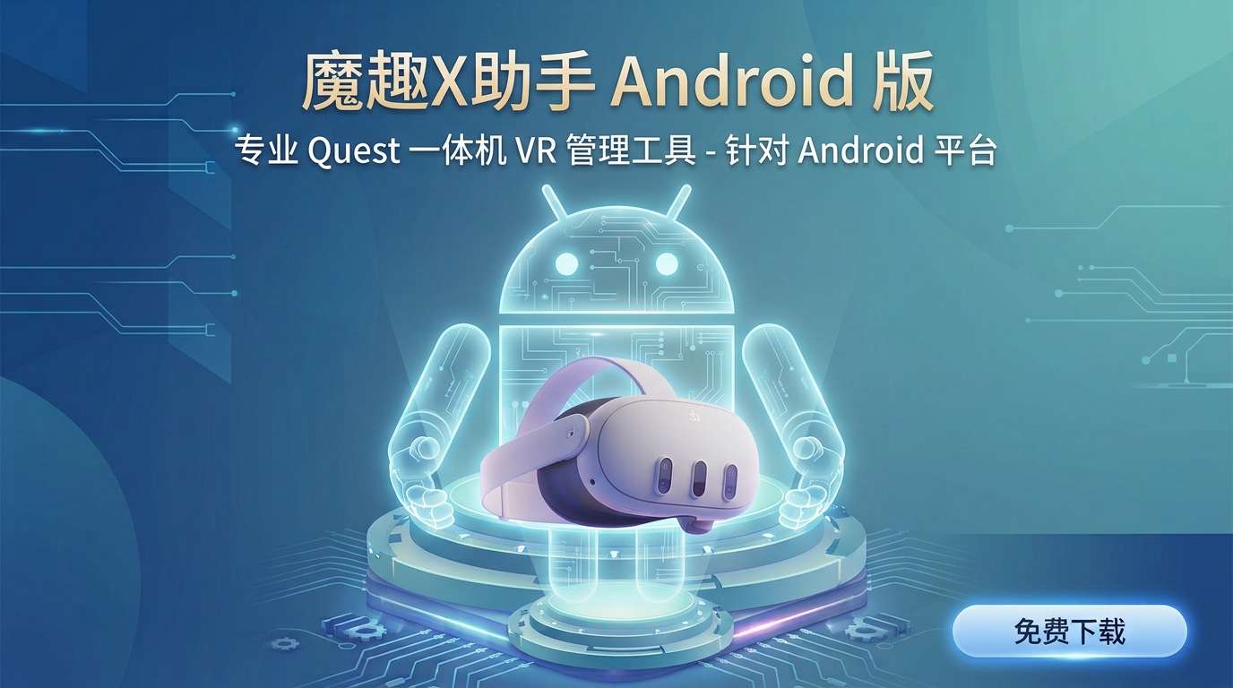 魔趣X助手（Android 手机版）