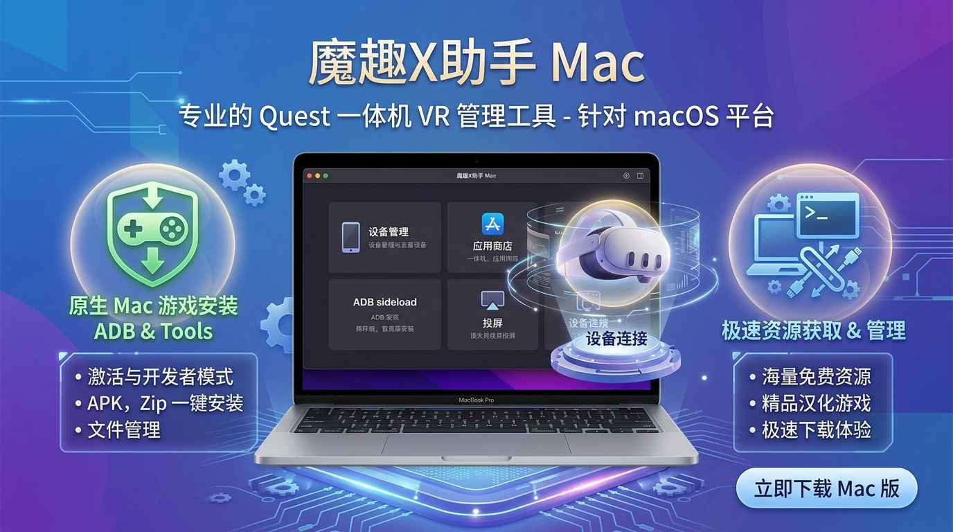 Meta Quest 强大工具 苹果电脑必安装（魔趣X助手 Mac版本）