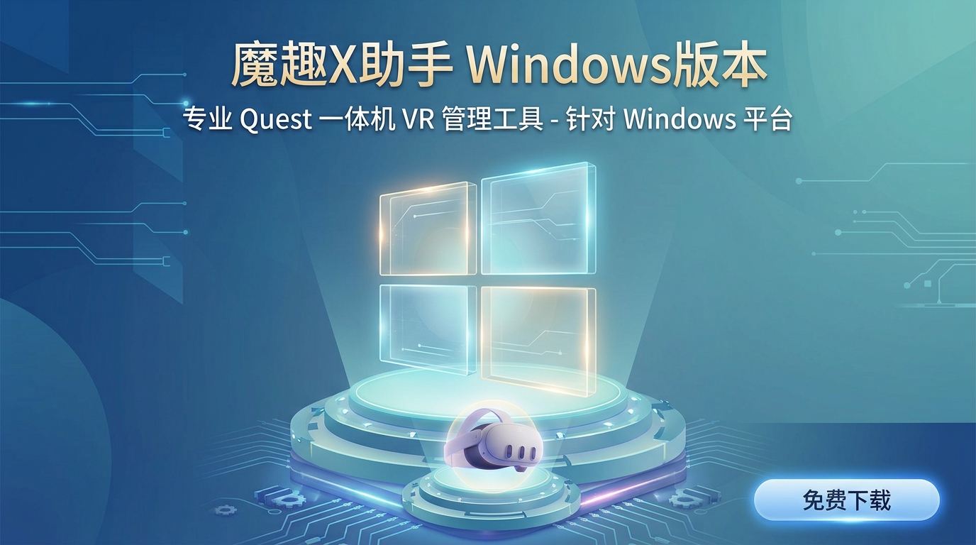 Meta Quest 强大工具（魔趣X助手电脑版本）