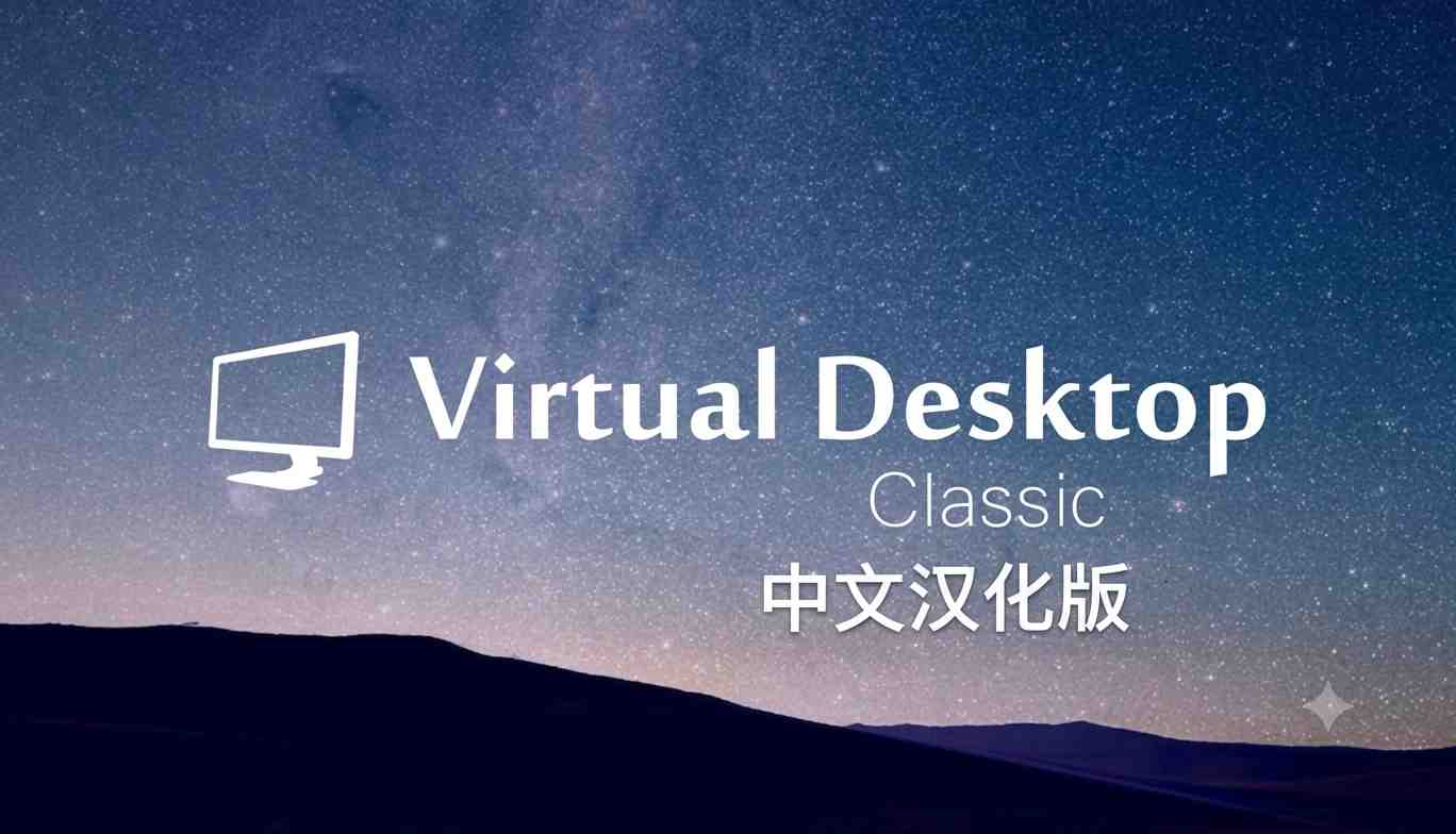 Meta Quest 工具《VD串流工具》Virtual Desktop 破解版