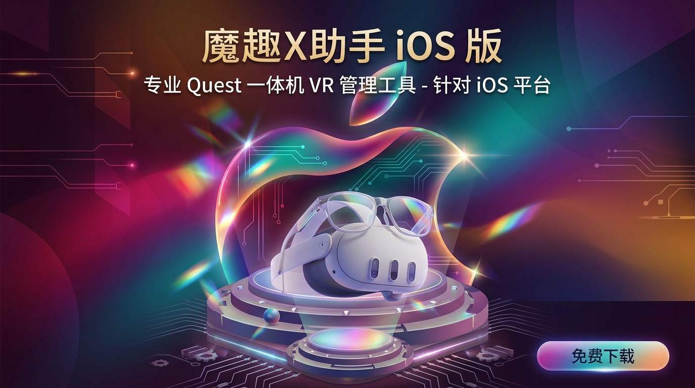 魔趣X助手(iPhone 苹果版本)