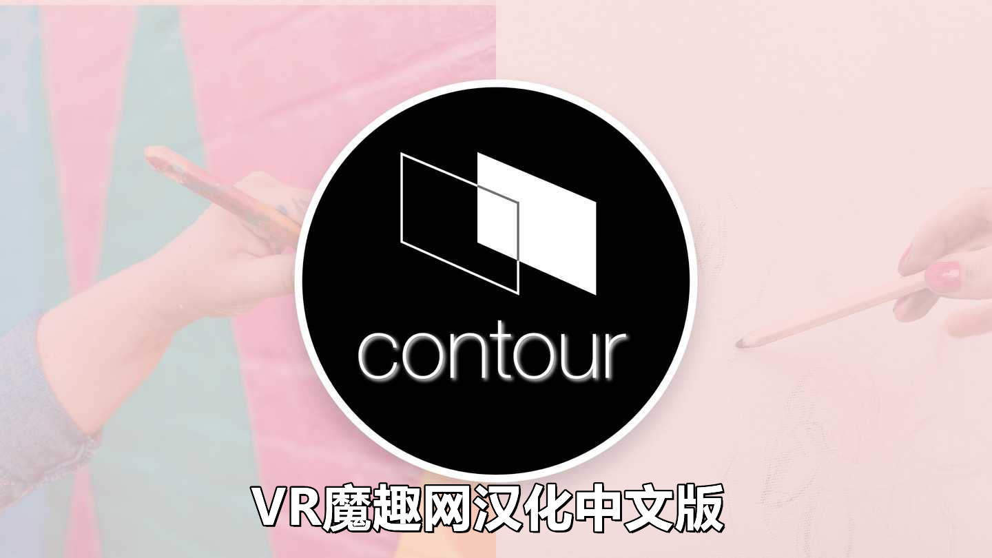 Meta Quest 游戏《轮廓画图 汉化中文版》Contour