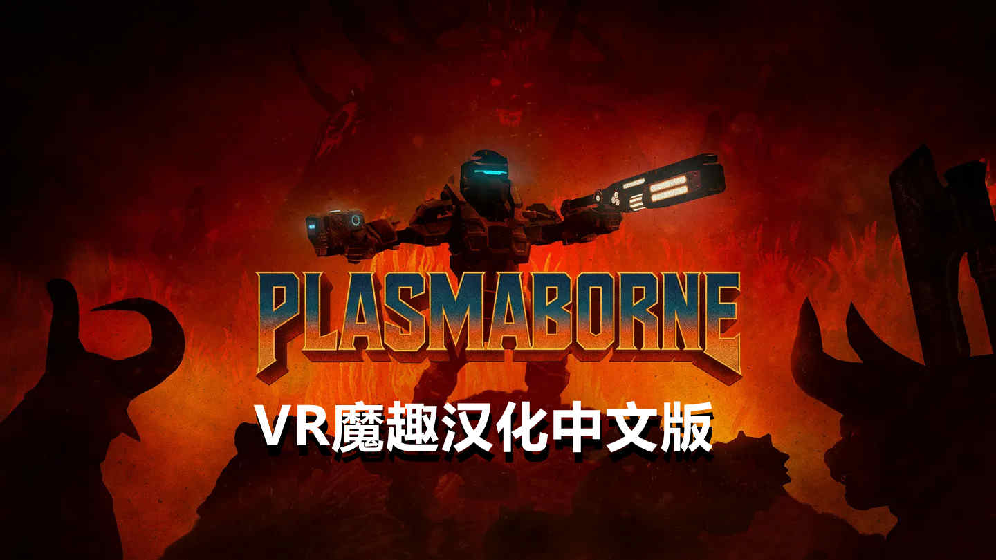 Meta Quest 游戏《等离子 汉化中文版》Plasmaborne