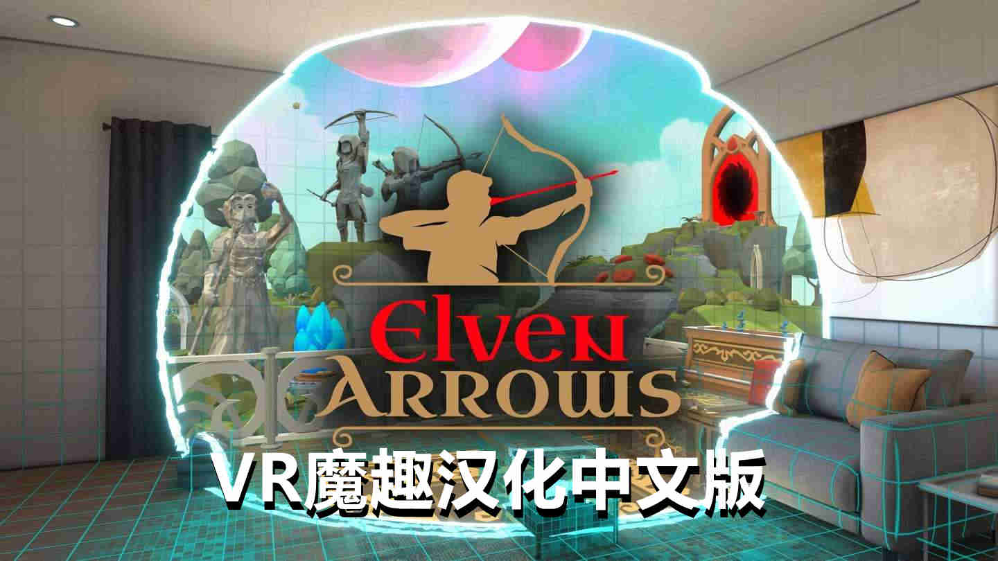 Meta Quest 游戏《精灵之箭 - 弓箭 汉化中文版》Elven Arrows – Mixed Reality Bow Arrow