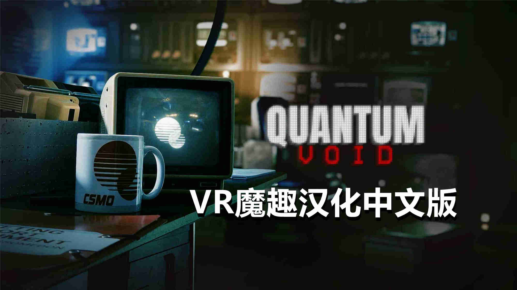 Meta Quest 游戏《量子虚空 汉化中文版》Quantum Void