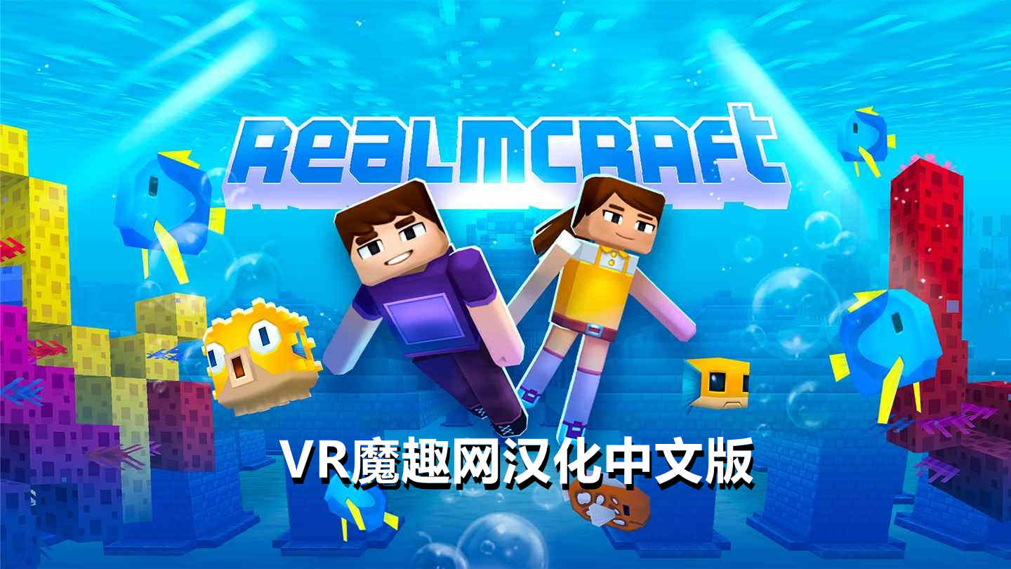 Oculus Quest 游戏《我的世界 汉化中文版》RealmCraft