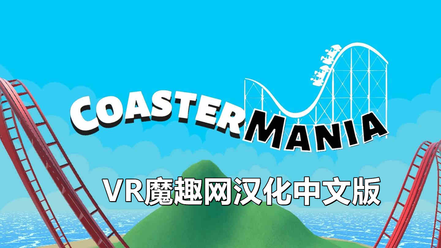 Meta Quest 游戏《过山车狂欢 汉化中文版》CoasterMania