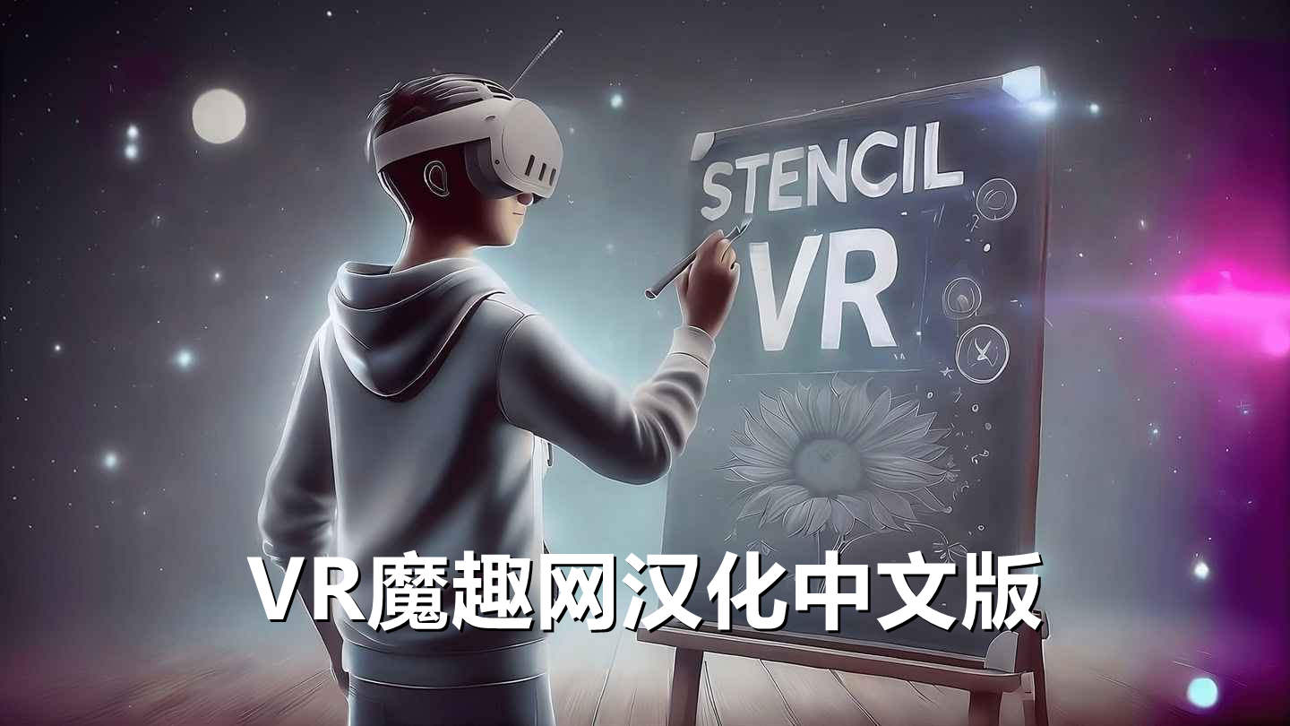 Meta Quest 游戏《模版笔画 汉化中文版》Stencil VR
