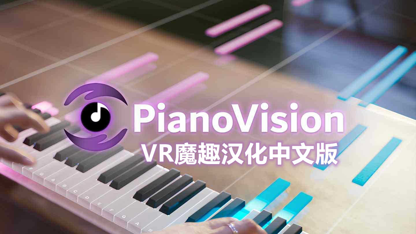 Meta Quest 游戏《AR钢琴 汉化中文版》PianoVision