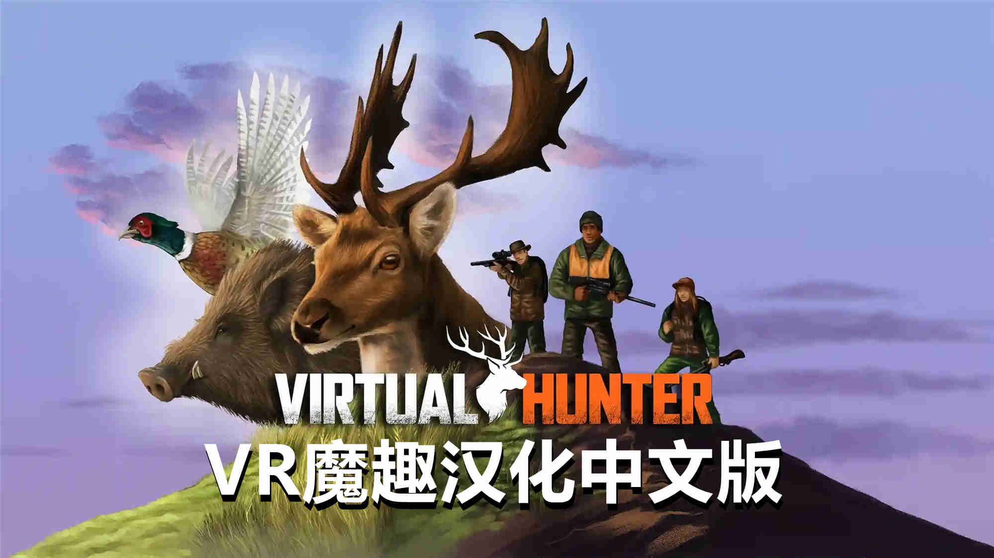 Meta Quest 游戏《虚拟猎人 汉化中文版》Virtual Hunter