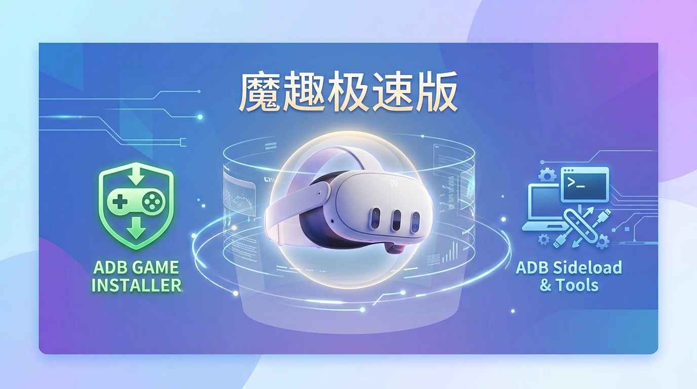 魔趣网VR一体机Quest助手（魔趣极速版）