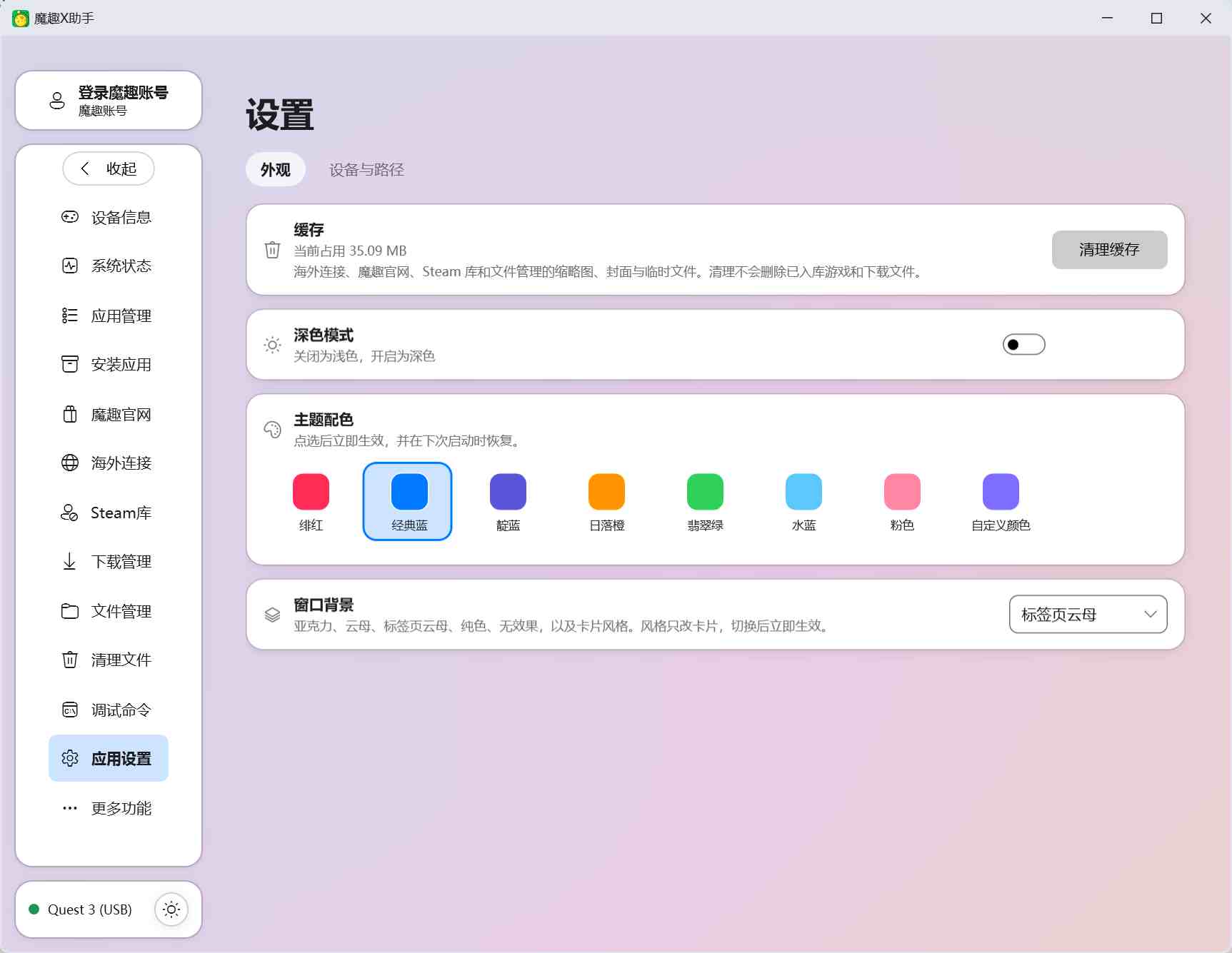 Meta Quest 强大工具(魔趣X助手电脑版本)