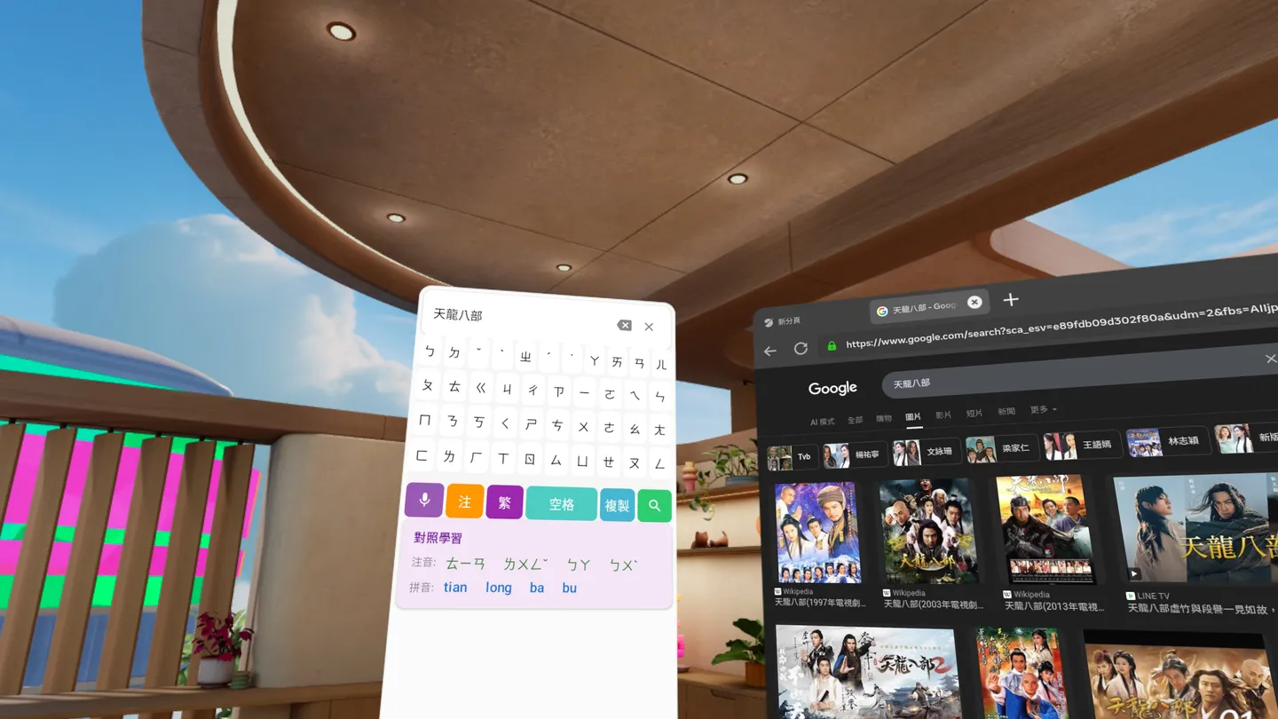 Meta Quest 工具《繁体拼音输入法》Chinese Input for Meta Quest