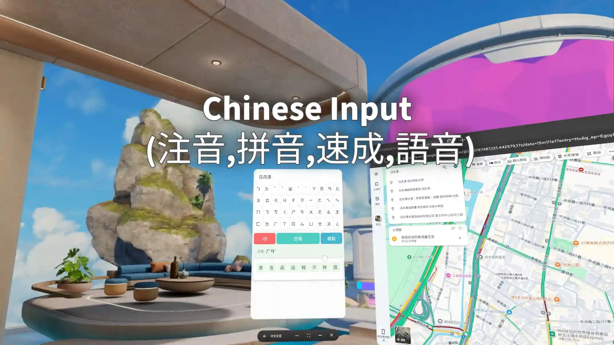 Meta Quest 工具《繁体拼音输入法》Chinese Input for Meta Quest