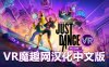 Oculus Quest 游戏《舞力全开VR 汉化中文版 – 欢迎来到舞力城》Just Dance VR – Welcome to Dancity