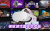 Oculus Quest 程序《爪图标启动器》PiLauncher