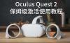 Oculus Quest 设备激活安装破解游戏基础教程 一 (开启开发者模式)