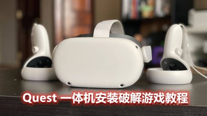 Oculus Quest 一体机游戏安装教程(安装VR游戏基础教程二)