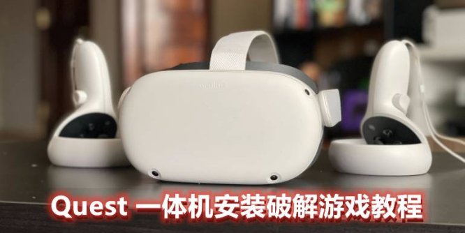 Oculus Quest 一体机游戏安装教程（安装VR游戏基础教程二）