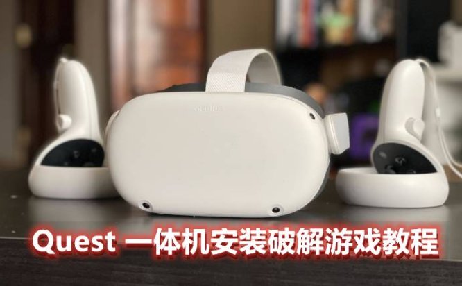 Oculus Quest 一体机游戏安装教程(安装VR游戏基础教程二)