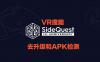 Oculus Quest 工具《SideQuest 去限制补丁版》