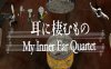 VR 影片 – 我的内耳四重奏（VR Film – My Inner Ear Quartet）