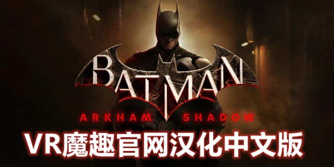 Oculus Quest 游戏《蝙蝠侠:阿卡姆之影 汉化中文版》Batman: Arkham Shadow