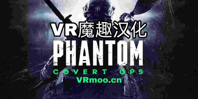 幻影：秘密行动（Phantom: Covert Ops 汉化版VR）