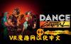 舞蹈中心汉化中文DLC 解锁版（Dance Central VR）