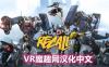 机械重装汉化中文版《Robo Recall》