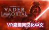 星球大战 不朽的维达：第一集 汉化中文版（Vader Immortal: Episode I）