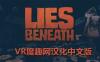 谎言之下汉化中文版（Lies Beneath）