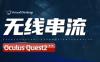 Oculus Quest 一体机设备如何设置 Virtual Desktop 实现无线串流玩电脑VR游戏