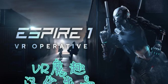 潜行:行动(Espire 1: VR Operative 汉化中文版)