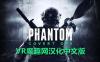 Oculus Quest 游戏《幻影行动汉化中文版》Phantom: Covert Ops