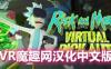 瑞克和莫蒂 VR 汉化中文版（RickandMorty:VirtualRick-ality）