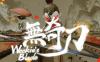 无奇刀（Wookies Blade）