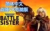 战锤40k：战斗修女中文VR（Warhammer 40,000: Battle Sister 汉化中文版）
