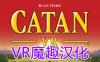 Oculus Quest 游戏《卡坦岛VR汉化中文版》Catan VR