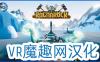维京力量汉化版VR（Ragnarock）