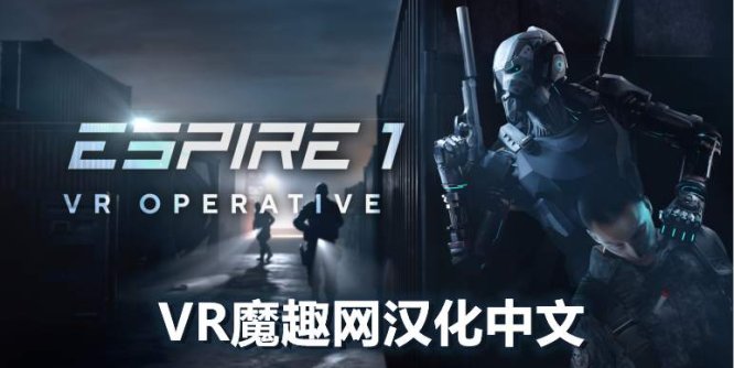 Oculus Quest 游戏《潜行射击 1 汉化中文版》Espire 1: VR Operative